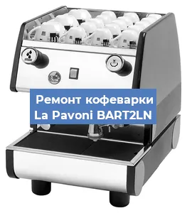 Замена прокладок на кофемашине La Pavoni BART2LN в Челябинске